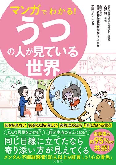 マンガでわかる！うつの人が見ている世界