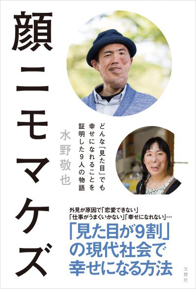 顔ニモマケズ どんな「見た目」でも幸せになれることを証明した9人の物語