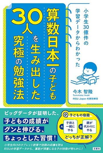 小学生30億件の学習データからわかった　算数日本一の子ども30人を生み出した究極の勉強法