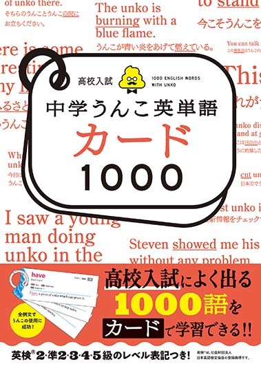 文響社 公式】高校入試 中学うんこ英単語カード1000 / 古屋雄作（著）、文響社（編集）