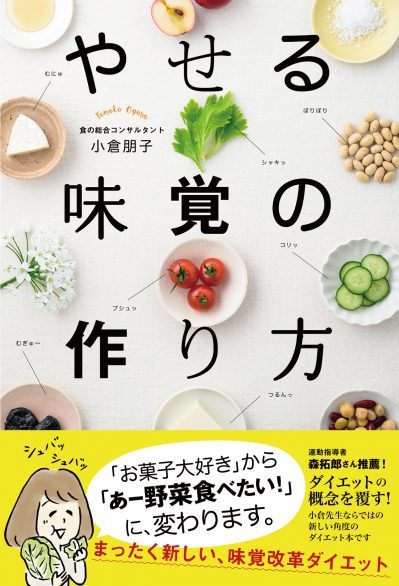 やせる味覚の作り方