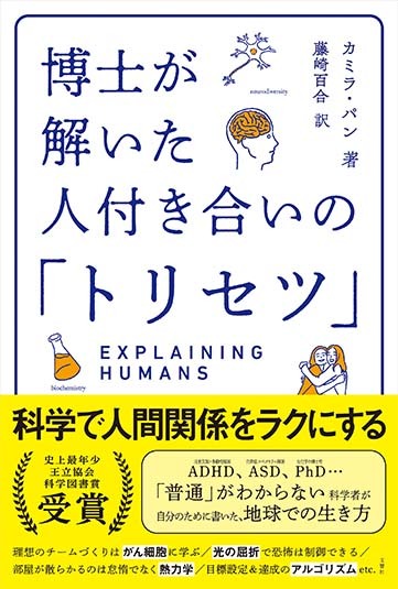 博士が解いた人付き合いの「トリセツ」