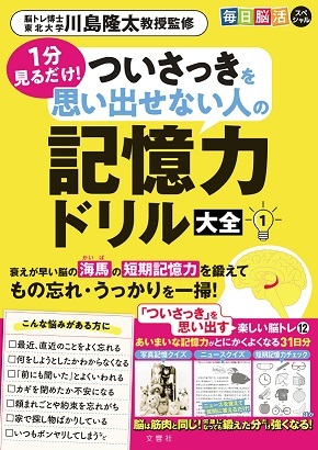 毎日脳活スペシャル　１分見るだけ！　ついさっきを思い出せない人の記憶力ドリル大全１