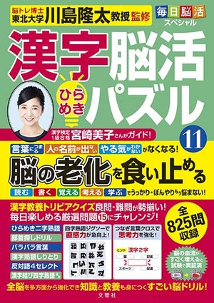 毎日脳活スペシャル　漢字脳活ひらめきパズル⑪