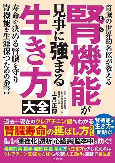 腎機能が見事に強まる生き方大全