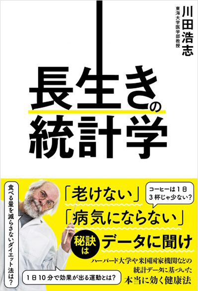 長生きの統計学