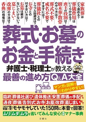 葬式・お墓のお金と手続き　弁護士・税理士が教える最善の進め方Ｑ＆Ａ大全