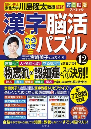 毎日脳活スペシャル　漢字脳活ひらめきパズル⑫