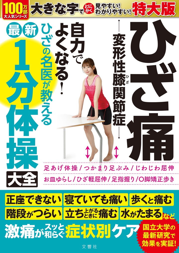 ひざ痛　変形性膝関節症　自力でよくなる！　ひざの名医が教える最新１分体操大全　特大版