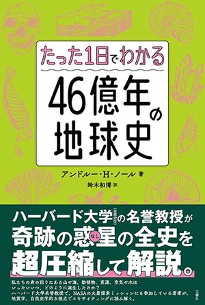 たった1日でわかる４６億年の地球史