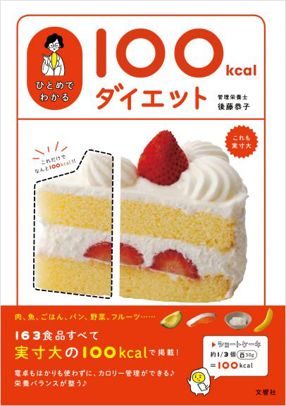 ひとめでわかる100kcalダイエット