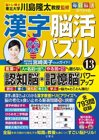 毎日脳活スペシャル　漢字脳活ひらめきパズル⑬