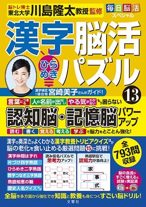 毎日脳活スペシャル　漢字脳活ひらめきパズル⑬