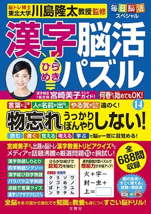 毎日脳活スペシャル　漢字脳活ひらめきパズル⑭