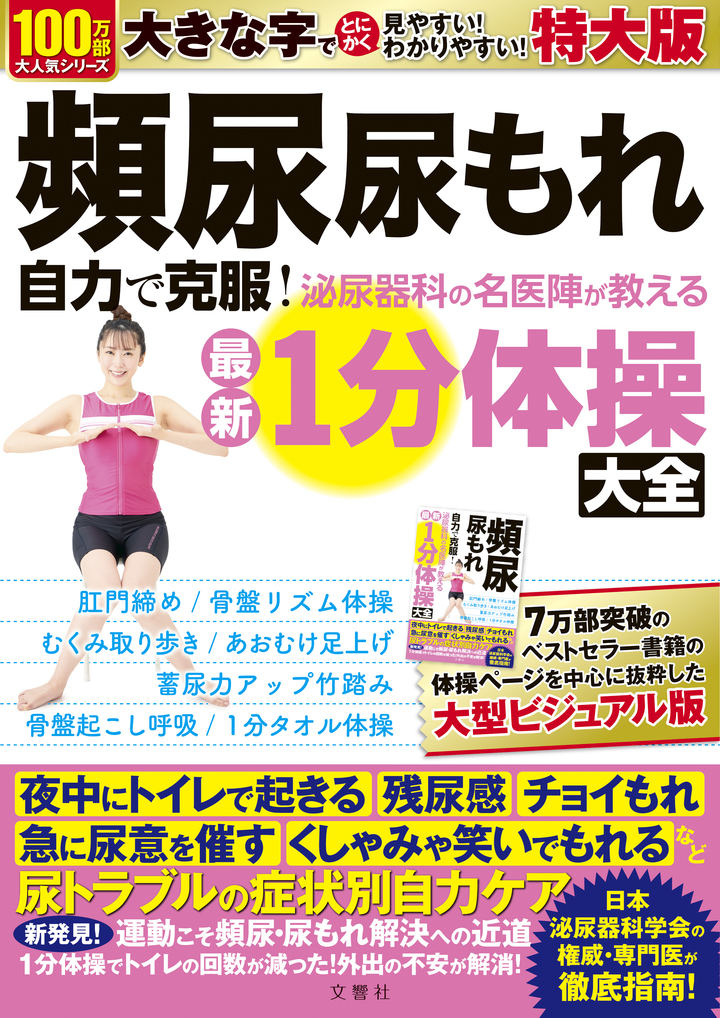 頻尿　尿もれ　自力で克服！泌尿器科の名医陣が教える　最新１分体操大全　特大版