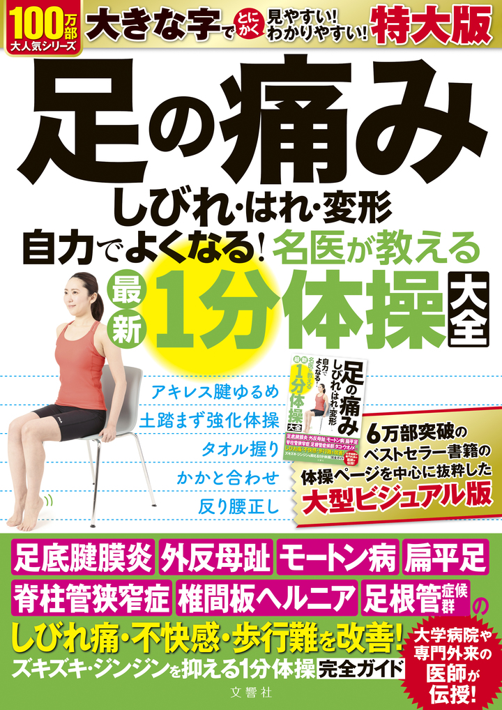 足の痛み　しびれ・はれ・変形　自力でよくなる！名医が教える最新１分体操大全　特大版