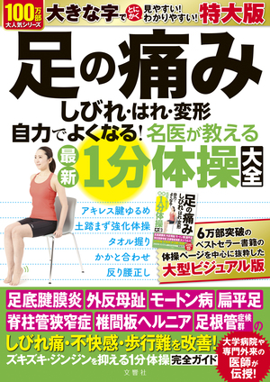 足の痛み　しびれ・はれ・変形　自力でよくなる！名医が教える最新１分体操大全　特大版