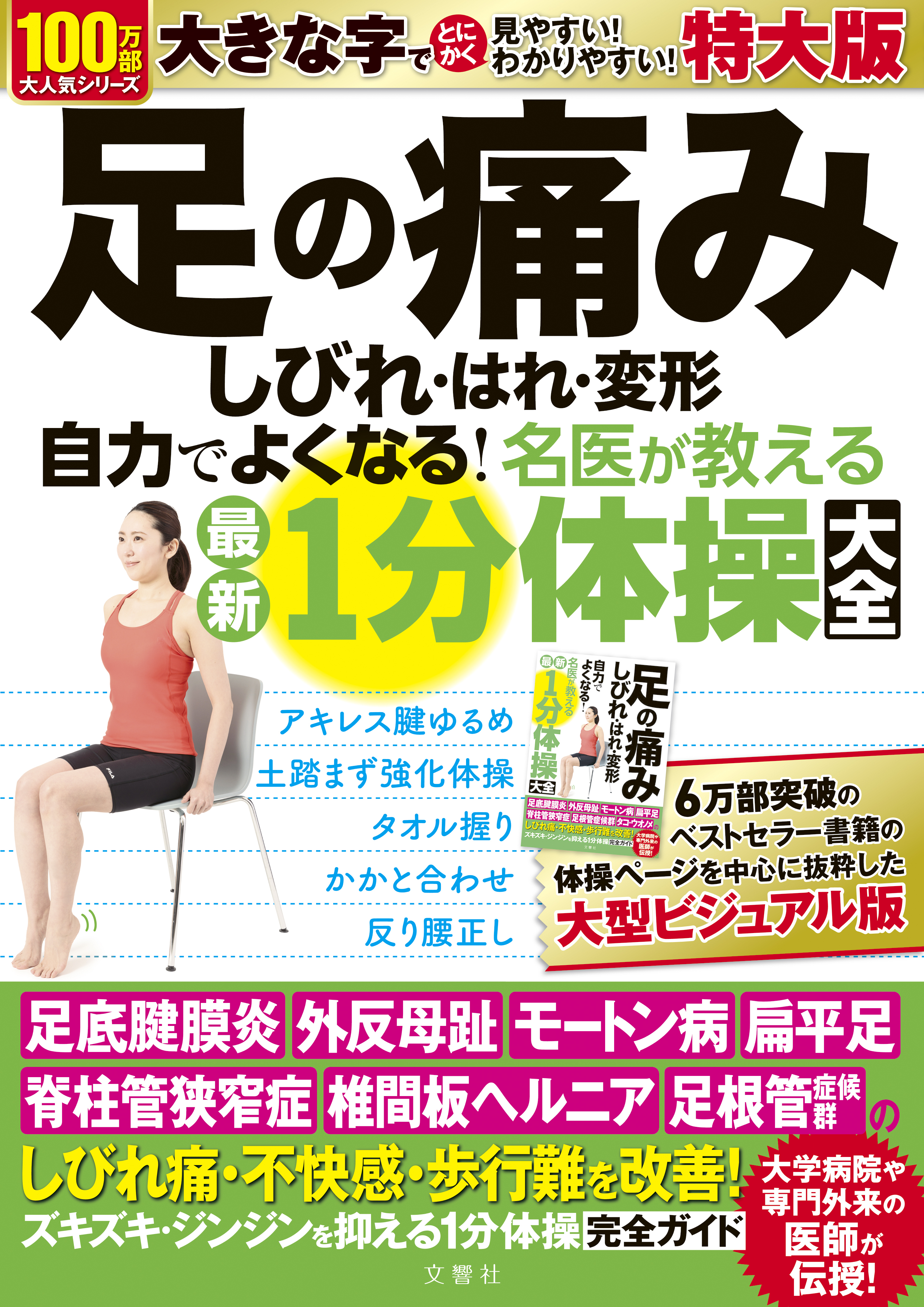 文響社 公式】足の痛み しびれ・はれ・変形 自力でよくなる！名医が