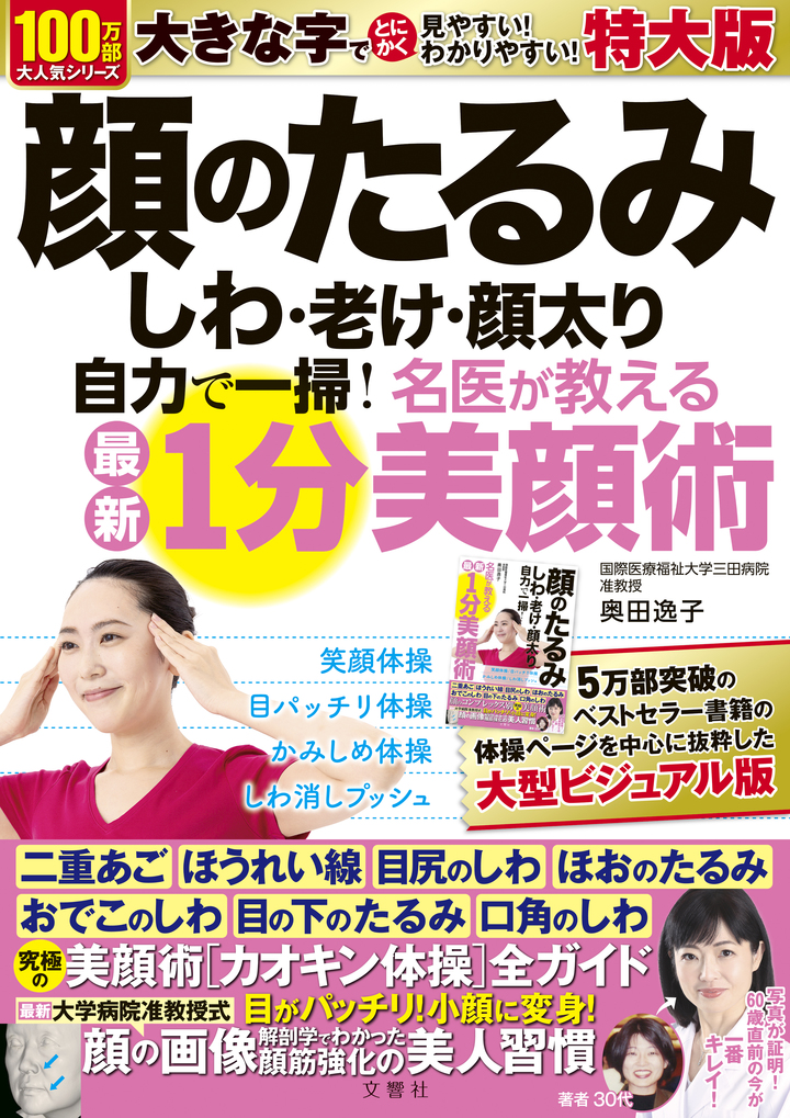 顔のたるみ　しわ・老け・顔太り　自力で一掃！名医が教える最新1分美顔術　特大版