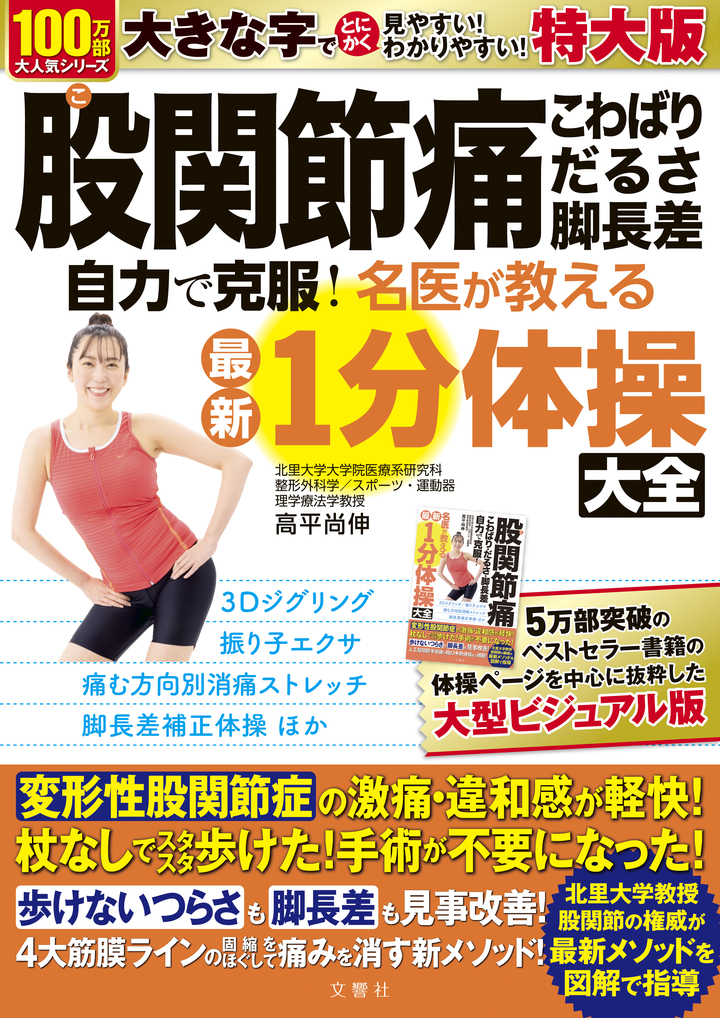 股関節痛　こわばり・だるさ・脚長差　自力で克服！　名医が教える最新１分体操大全　特大版