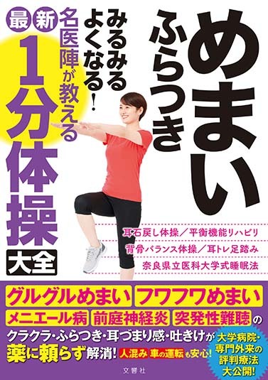 めまい　ふらつき　みるみるよくなる！　名医陣が教える最新１分体操大全