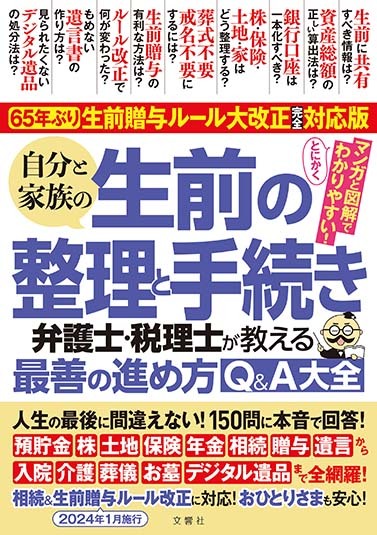 65年ぶり！生前贈与ルール大改正完全対応版　自分と家族の生前の整理と手続き　弁護士・税理士が教える最善の進め方Q&A大全