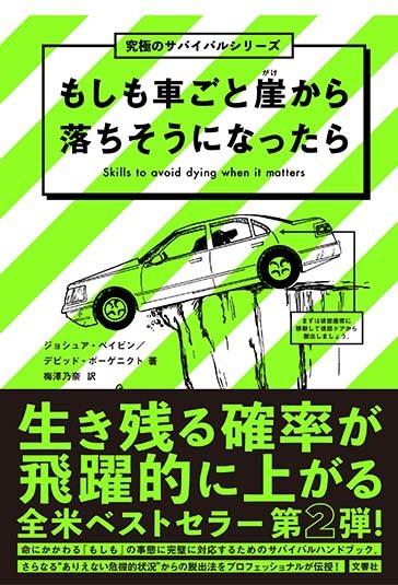 もしも車ごと崖から落ちそうになったら