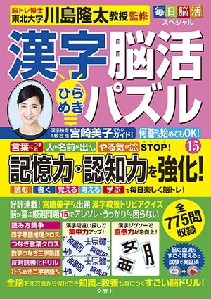 毎日脳活スペシャル　漢字脳活ひらめきパズル⑮