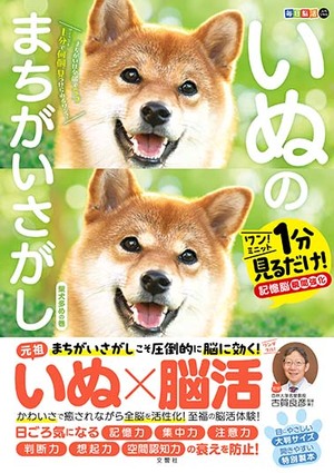 毎日脳活スペシャル　いぬのまちがいさがし　柴犬多めの巻