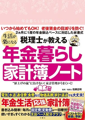 税理士が教える　生活が楽になる年金暮らし家計簿ノート