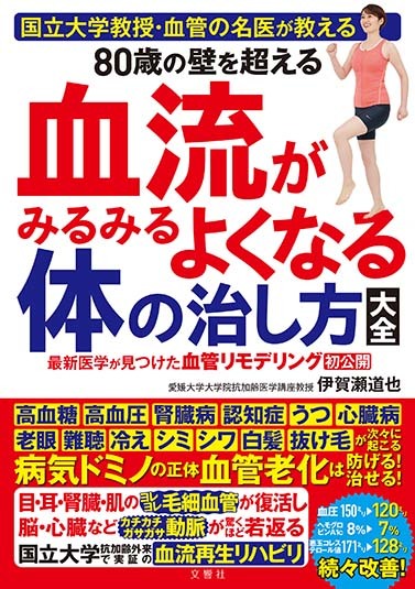 国立大学教授・血管の名医が教える　80歳の壁を超える血流がみるみるよくなる体の治し方大全