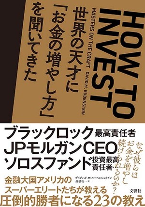 世界の天才に「お金の増やし方」を聞いてきた