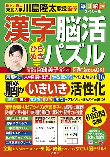 毎日脳活スペシャル　漢字脳活ひらめきパズル⑯