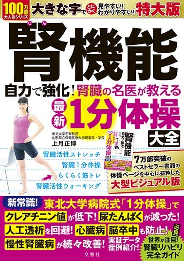 腎機能　自力で強化！　腎臓の名医が教える最新１分体操大全　特大版