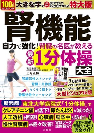 腎機能　自力で強化！　腎臓の名医が教える最新１分体操大全　特大版