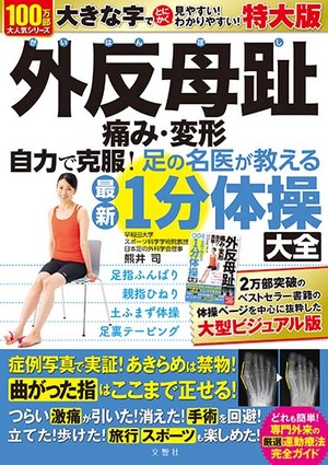 外反母趾　痛み・変形　自力で克服！　足の名医が教える最新１分体操大全　特大版