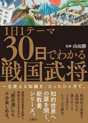 1日1テーマ30日でわかる戦国武将