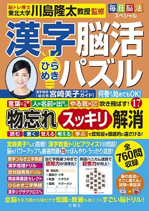 毎日脳活スペシャル　漢字脳活ひらめきパズル⑰