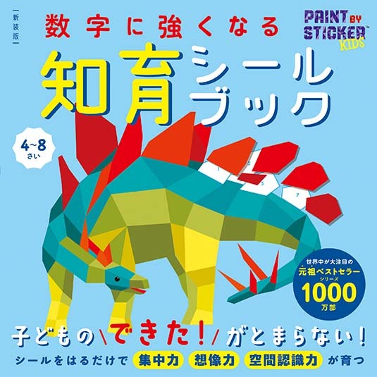 新装版　数字に強くなる知育シールブック