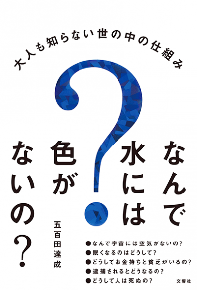 なんで水には色がないの？ 大人も知らない世の中の仕組み