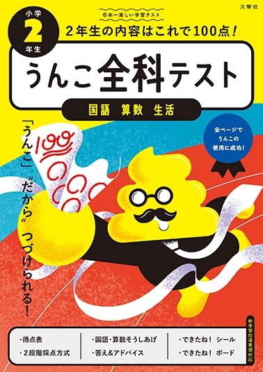 うんこ全科テスト　小学２年生