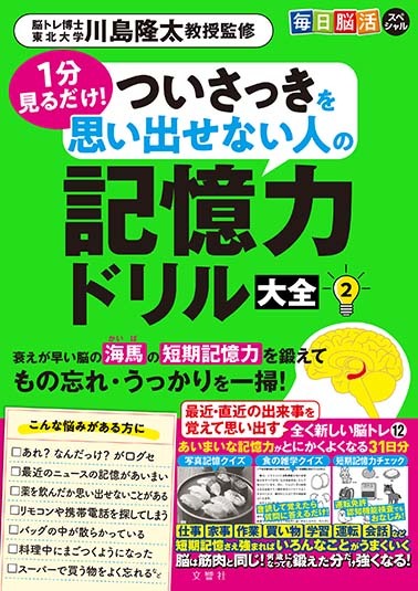 文響社 公式】毎日脳活スペシャル １分見るだけ！ ついさっきを思い出せない人の記憶力ドリル大全２ / 川島隆太【監修】