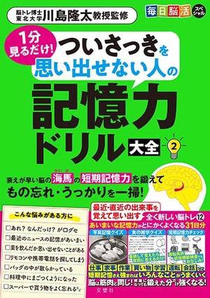 毎日脳活スペシャル　１分見るだけ！　ついさっきを思い出せない人の記憶力ドリル大全２