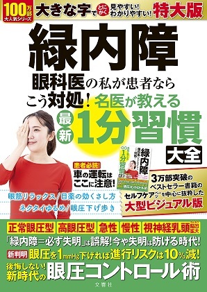 緑内障　眼科医の私が患者ならこう対処！名医が教える最新1分習慣大全　特大版