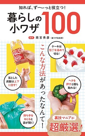 暮らしの小ワザ100