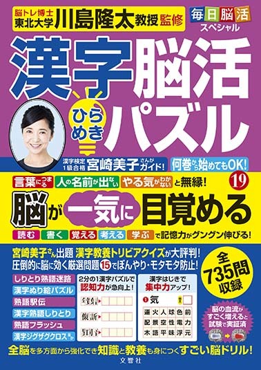 毎日脳活スペシャル　漢字脳活ひらめきパズル⑲