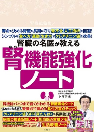 腎臓の名医が教える　腎機能強化ノート