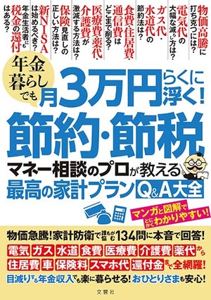 年金暮らしでも月３万円らくに浮く！節約・節税　マネー相談のプロが教える最高の家計プランQ&A大全