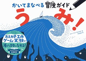 かいてまなべる冒険ガイド　うみ！