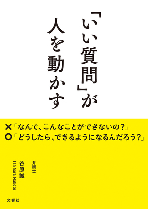 「いい質問」が人を動かす